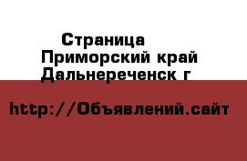  - Страница 12 . Приморский край,Дальнереченск г.